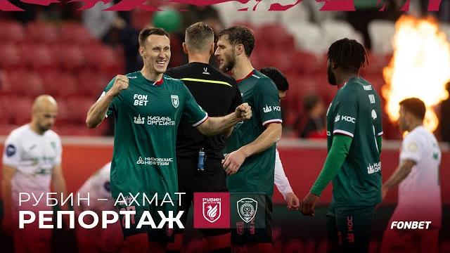 РУБИН – АХМАТ | РЕПОРТАЖ РУБИН – АХМАТ | РЕПОРТАЖ