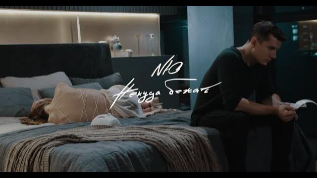 NЮ - Некуда бежать NЮ - Некуда бежать