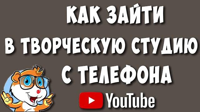 Как Зайти в Компьютерную Творческую Студию Youtube с Телефона Универсальный Способ в 2022 году Как Зайти в Компьютерную Творческую Студию Youtube с Телефона Универсальный Способ в 2022 году