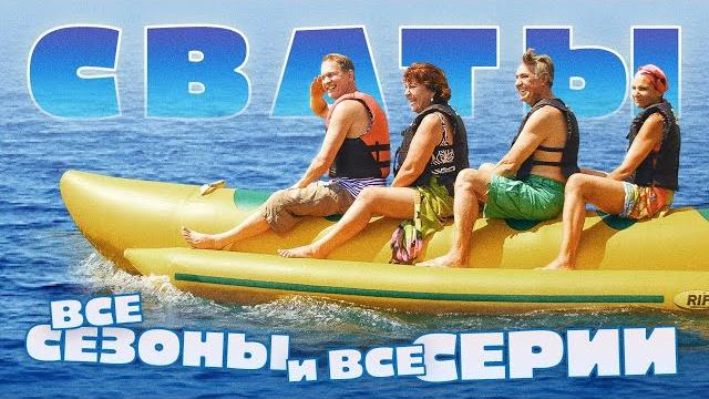 Сериалы Сваты и Байки Митяя - Все серии подряд Сериалы Сваты и Байки Митяя - Все серии подряд