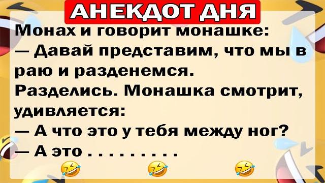 АНЕКДОТЫ ДНЯ! САМЫЕ СМЕШНЫЕ АНЕКДОТЫ!! АНЕКДОТЫ ДНЯ! САМЫЕ СМЕШНЫЕ АНЕКДОТЫ!!