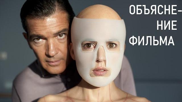 "Кожа в которой я живу" - объяснение фильма "Кожа в которой я живу" - объяснение фильма