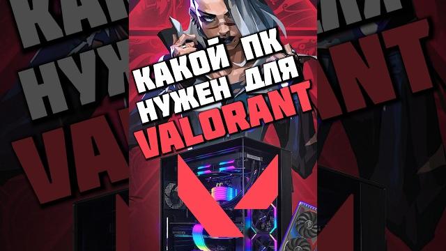 Какой ПК нужен для Valorant? Связки 144-240+FPS #nvidia #intel #rtx #pc #amd #ryzen #пк #shorts #cpu Какой ПК нужен для Valorant? Связки 144-240+FPS #nvidia #intel #rtx #pc #amd #ryzen #пк #shorts #cpu