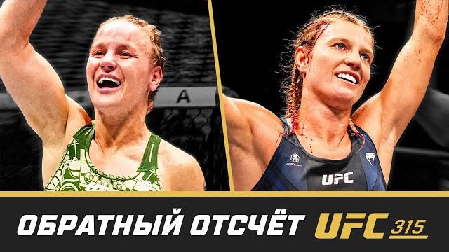 UFC 315 Обратный отсчет - Шевченко vs Фиро UFC 315 Обратный отсчет - Шевченко vs Фиро