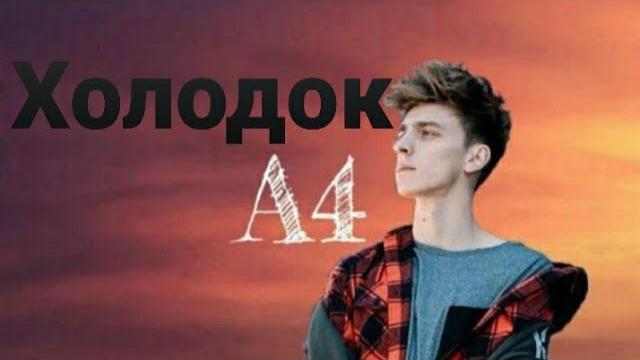 А4 ХОЛОДОК А4 ХОЛОДОК