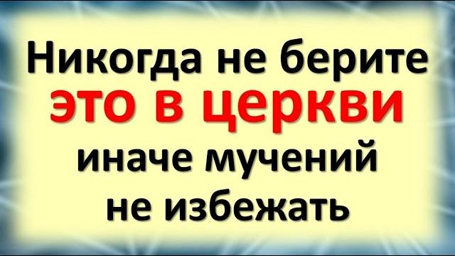 Никогда не берите это в церкви, иначе мучений не избежать. Как уберечься от колдовства, сглаза порчи Никогда не берите это в церкви, иначе мучений не избежать. Как уберечься от колдовства, сглаза порчи