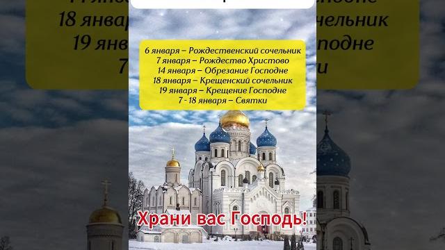 Православный календарь на Январь 2025 года Православный календарь на Январь 2025 года