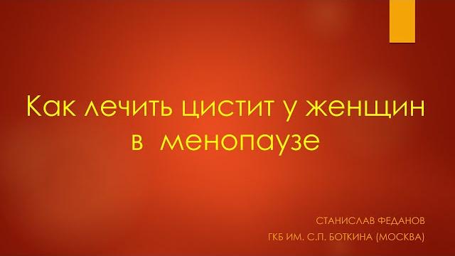 Как лечить цистит у женщин в менопаузе. Как лечить цистит у женщин в менопаузе.