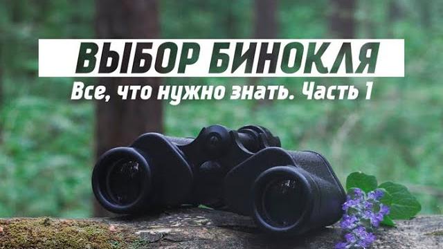 Как выбрать бинокль? Расшифровка / Обозначение! Как выбрать бинокль? Расшифровка / Обозначение!