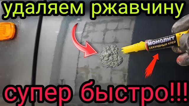 Удаление ржавчины на авто,простой и СУПЕР БЫСТРЫЙ способ Удаление ржавчины на авто,простой и СУПЕР БЫСТРЫЙ способ