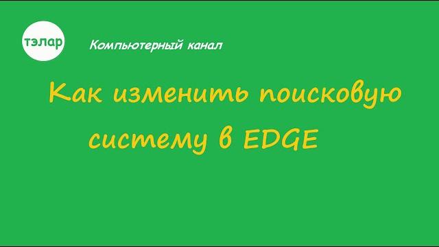 Как изменить поисковую систему в EDGE Как изменить поисковую систему в EDGE