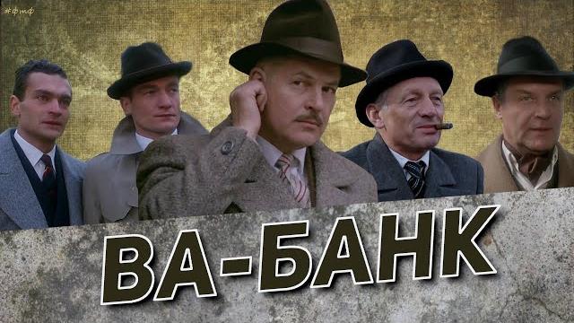 ВА-БАНК, культовое польское кино в отличном качестве. ВА-БАНК, культовое польское кино в отличном качестве.