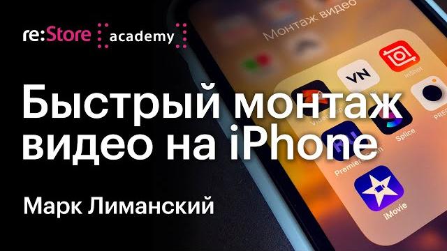 Монтаж видео на iPhone. Как круто монтировать видео. Программы для монтажа. Марк Лиманский Монтаж видео на iPhone. Как круто монтировать видео. Программы для монтажа. Марк Лиманский