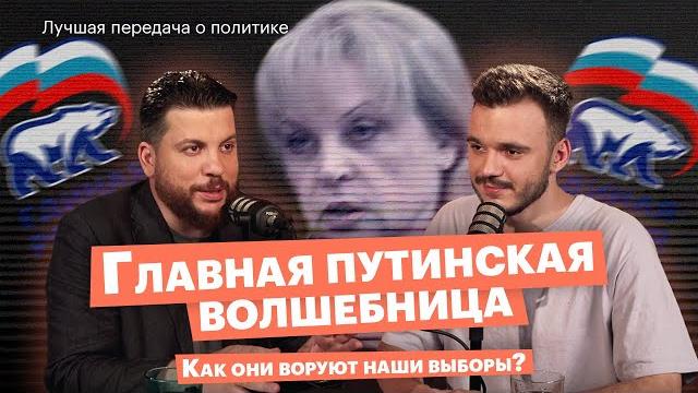 Как в России украли выборы: ручной ЦИК Путина Как в России украли выборы: ручной ЦИК Путина