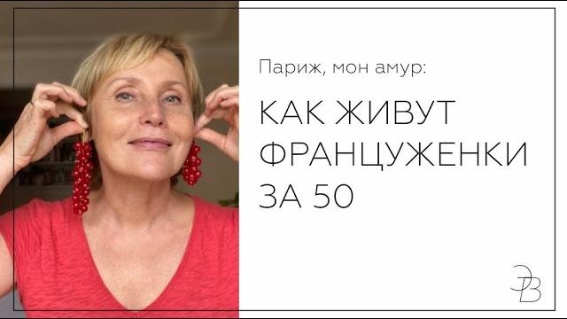 Красота по-французски. Жанна Агалакова* об эстетике Возраста в Европе. Эксклюзивное интервью Красота по-французски. Жанна Агалакова* об эстетике Возраста в Европе. Эксклюзивное интервью