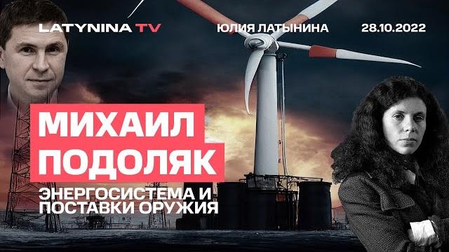 Михаил Подоляк. Энергосистема и поставки оружия. Беседа с Юлией Латыниной. /28.10.2022/ LatyninaTV / Михаил Подоляк. Энергосистема и поставки оружия. Беседа с Юлией Латыниной. /28.10.2022/ LatyninaTV /