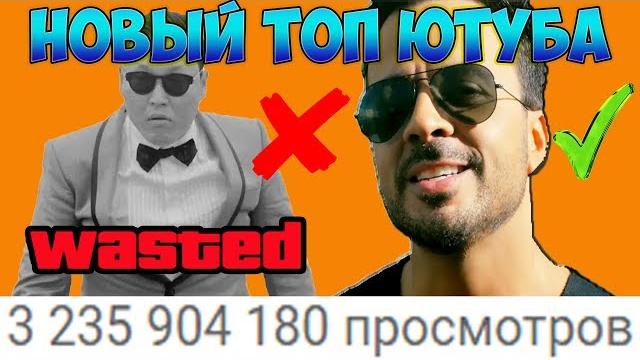DESPACITO теперь самое популярное видео на ютубе! Рекордсмен по просмотрам уже НЕ GANGNAM STYLE( DESPACITO теперь самое популярное видео на ютубе! Рекордсмен по просмотрам уже НЕ GANGNAM STYLE(
