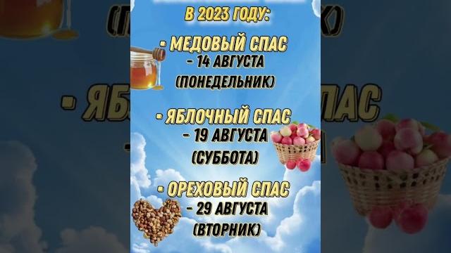 Когда Яблочный Спас/ Медовый Спас/ Ореховый Спас Когда Яблочный Спас/ Медовый Спас/ Ореховый Спас