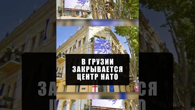 В Грузии закрывается информационный центр НАТО и ЕС. Офис прекратит работу с 1 июля #грузия В Грузии закрывается информационный центр НАТО и ЕС. Офис прекратит работу с 1 июля #грузия