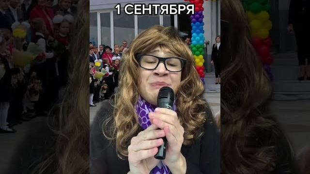 1 сентября #shorts 1 сентября #shorts