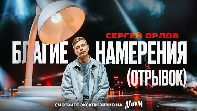 Сергей Орлов - БЛАГИЕ НАМЕРЕНИЯ (отрывок) Сергей Орлов - БЛАГИЕ НАМЕРЕНИЯ (отрывок)