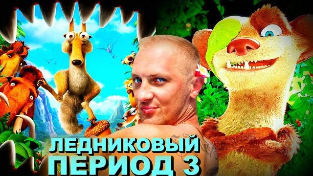 Зубарев смотрит " Ледниковый период 3 " Зубарев смотрит " Ледниковый период 3 "
