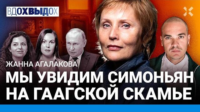 АГАЛАКОВА: Двойная жизнь пропагандистов. Суд над Симоньян. Что думает Екатерина Андреева. Ложь на ТВ АГАЛАКОВА: Двойная жизнь пропагандистов. Суд над Симоньян. Что думает Екатерина Андреева. Ложь на ТВ