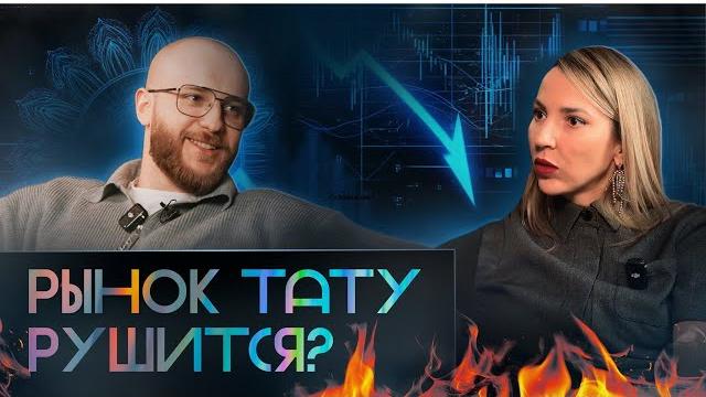 "Кризис или шанс? Новая реальность тату-индустрии!Как раньше больше не будет. Баски о тату "Кризис или шанс? Новая реальность тату-индустрии!Как раньше больше не будет. Баски о тату
