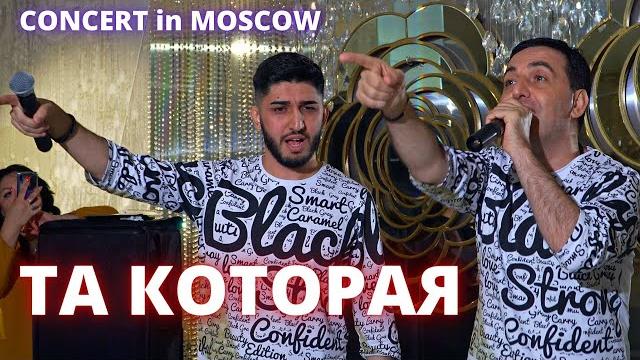 МАРАТ & АРНИ - ТА КОТОРАЯ (Concert Video) МАРАТ & АРНИ - ТА КОТОРАЯ (Concert Video)
