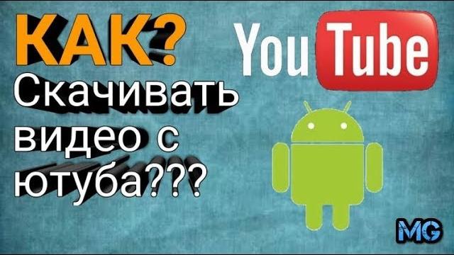 Как скачать видео с ютуба на андроид? Как скачать видео с ютуба на андроид?