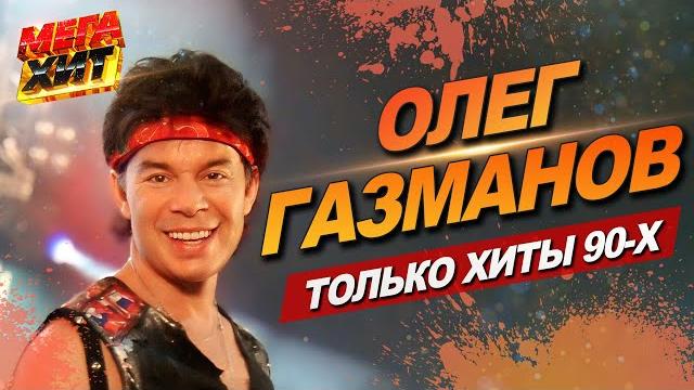 Олег Газманов! Лучшее!!! @MEGA_HIT Олег Газманов! Лучшее!!! @MEGA_HIT