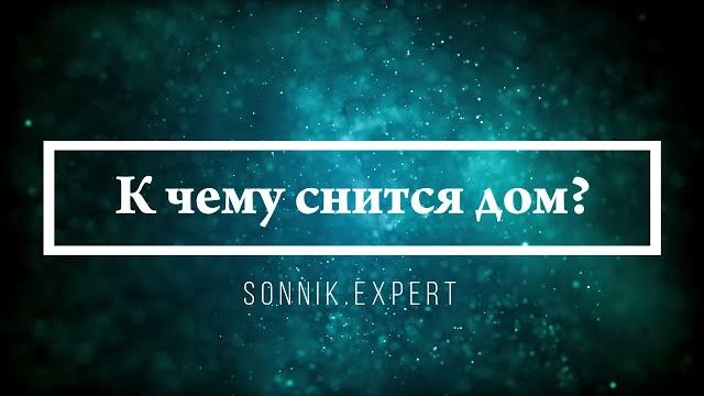 К чему снится дом - Онлайн Сонник Эксперт К чему снится дом - Онлайн Сонник Эксперт