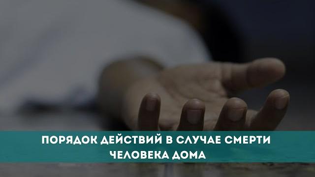 Порядок действий в случае смерти человека дома Порядок действий в случае смерти человека дома