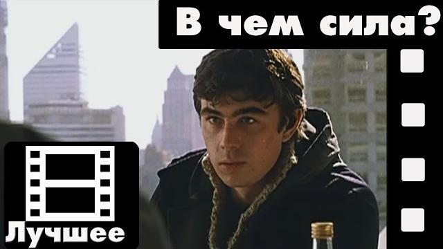 Брат 2 (фильм) - В чем сила, брат? (лучшие моменты фильма) Брат 2 (фильм) - В чем сила, брат? (лучшие моменты фильма)
