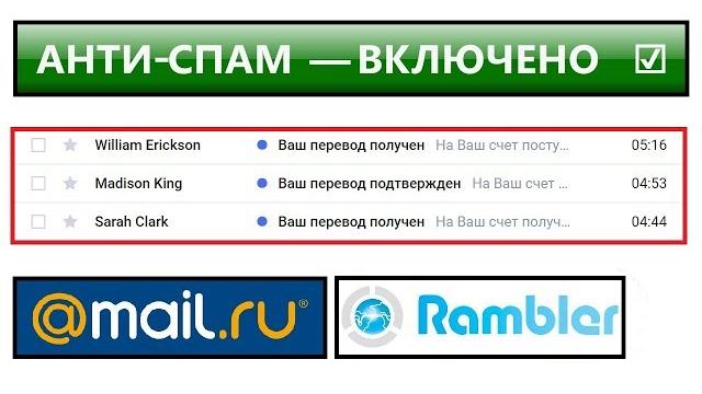 Как НАВСЕГДА очистить СПАМ и избавиться от тупых писем: почта рамблер (rambler) и мейл.ру (mail.ru)? Как НАВСЕГДА очистить СПАМ и избавиться от тупых писем: почта рамблер (rambler) и мейл.ру (mail.ru)?