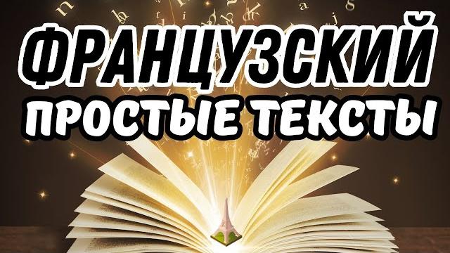 ФРАНЦУЗСКИЙ ЯЗЫК ЧИТАТЬ ПРОСТЫЕ ТЕКСТЫ РАССКАЗЫ НА ФРАНЦУЗСКОМ ФРАНЦУЗСКИЙ ЯЗЫК ЧИТАТЬ ПРОСТЫЕ ТЕКСТЫ РАССКАЗЫ НА ФРАНЦУЗСКОМ