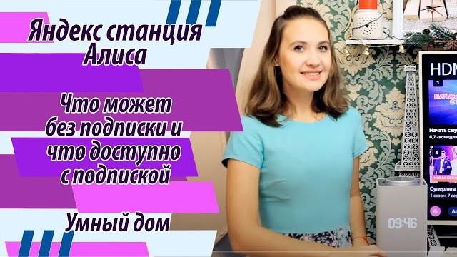 Яндекс станция Алиса мини и макс - что может без подписки и что доступно с подпиской / умный дом Яндекс станция Алиса мини и макс - что может без подписки и что доступно с подпиской / умный дом