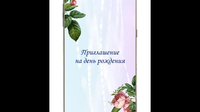 Видео приглашение на день рождения Видео приглашение на день рождения