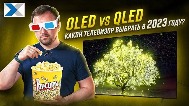 Какой телевизор выбрать в 2023 году: QLED или OLED? Какой телевизор выбрать в 2023 году: QLED или OLED?