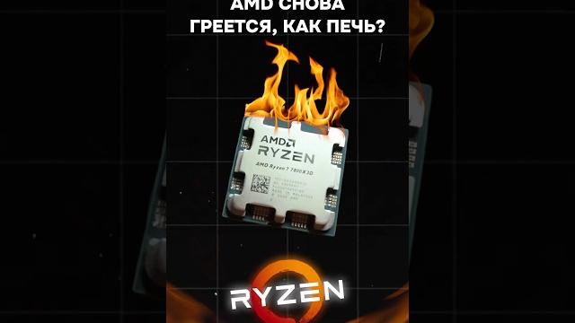 Правда ли, что AMD греется, как печь? #пк #игры #гейминг #сборкапк #игровойпк #pc #games #gamingpc Правда ли, что AMD греется, как печь? #пк #игры #гейминг #сборкапк #игровойпк #pc #games #gamingpc