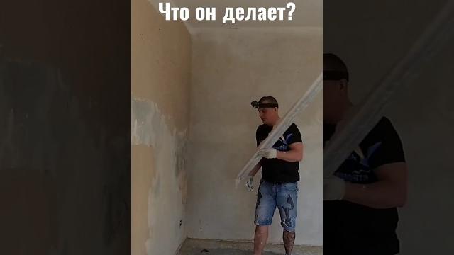 быстрое выравнивание стен #штукатурка быстрое выравнивание стен #штукатурка