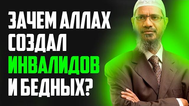 Если Аллах справедлив, то зачем он создал бедных и инвалидов, чтобы они страдали? - Закир Найк Если Аллах справедлив, то зачем он создал бедных и инвалидов, чтобы они страдали? - Закир Найк