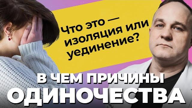 ОДИНОЧЕСТВО: причины, последствия, травмы! Как построить отношения и справиться с одиночеством? ОДИНОЧЕСТВО: причины, последствия, травмы! Как построить отношения и справиться с одиночеством?