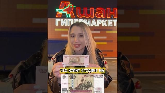ЧТО КУПИТ СТУДЕНТ НА 100₽? Первая закупка в 2024 году! ЧТО КУПИТ СТУДЕНТ НА 100₽? Первая закупка в 2024 году!