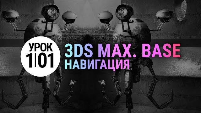 Урок 3d max 1.01 | С НУЛЯ (3ds max для начинающих) Урок 3d max 1.01 | С НУЛЯ (3ds max для начинающих)