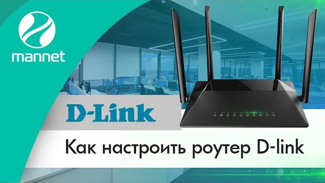 Как настроить роутер D-link Как настроить роутер D-link
