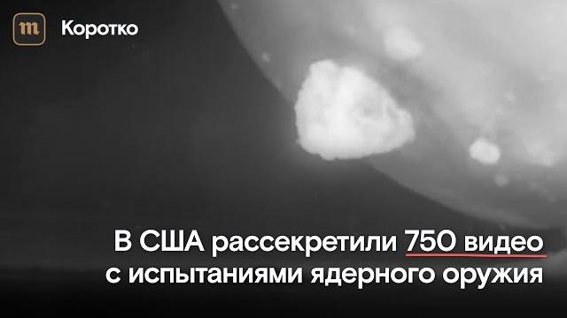 В США рассекретили 750 видео ядерных испытаний В США рассекретили 750 видео ядерных испытаний