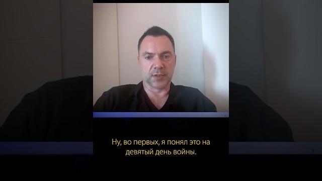 В какой момент Арестович понял, что двигаться в одном направлении с режимом Зеленского нельзя? В какой момент Арестович понял, что двигаться в одном направлении с режимом Зеленского нельзя?