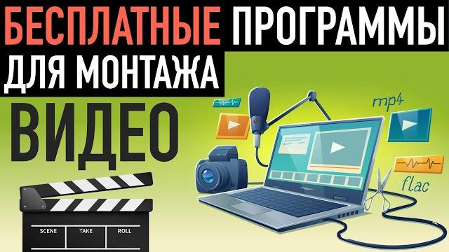БЕСПЛАТНЫЕ программы для монтажа видео БЕСПЛАТНЫЕ программы для монтажа видео