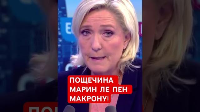 Марин Ле Пен возмущена поведением Макрона #макрон Марин Ле Пен возмущена поведением Макрона #макрон